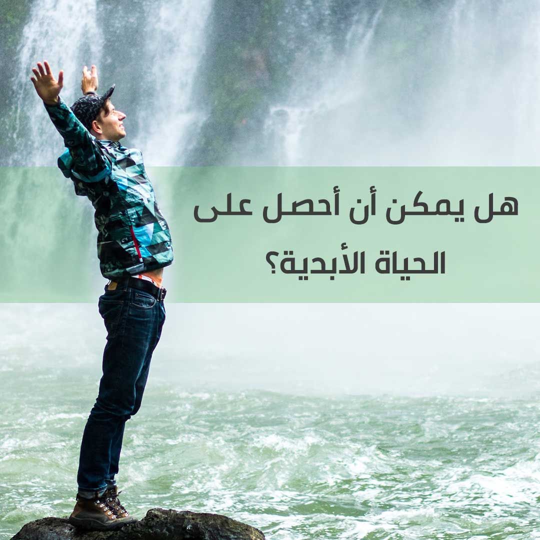 هل يمكن أن أحصل على الحياة الأبدية؟